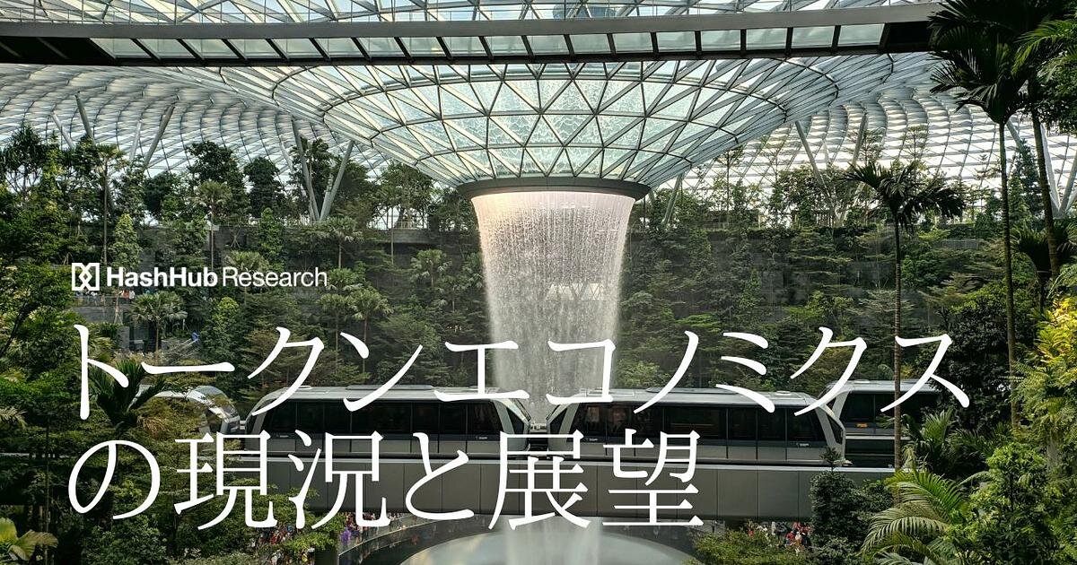トークンエコノミクスの現況と展望