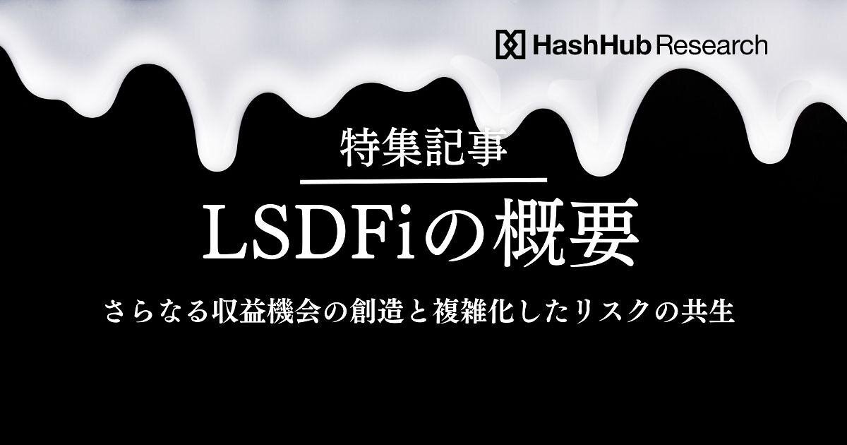 LSDFiの概要 リスク認識を深めつつリキッドステーキングからさらなる追加的利益を得る方法