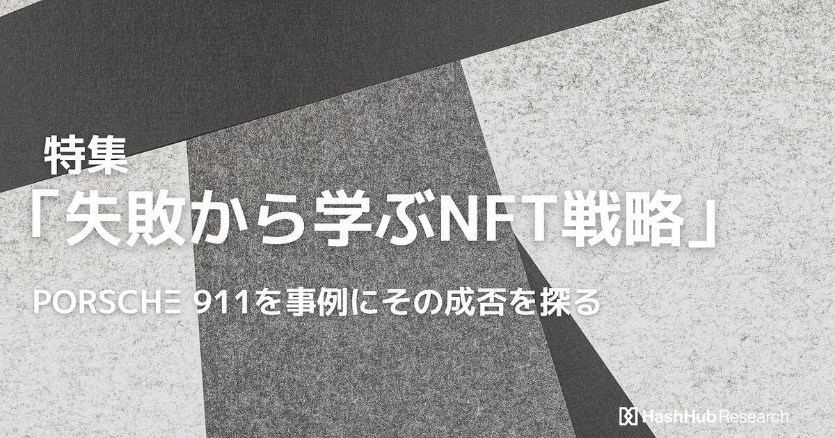 「失敗から学ぶNFT戦略」特集｜PORSCHΞ 911を事例に