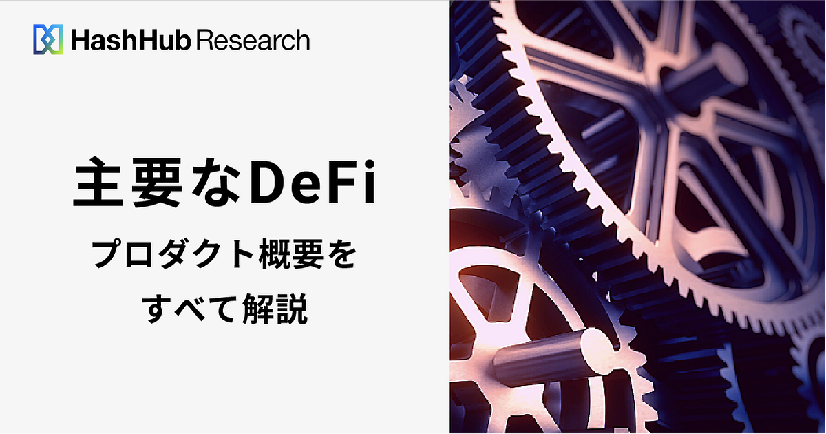 主要DeFiトークンとプロダクト概要を全て解説