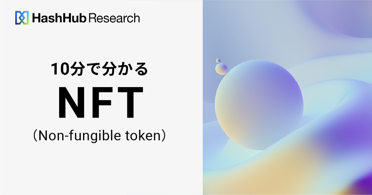 10分で分かるNFT（Non-fungible token）