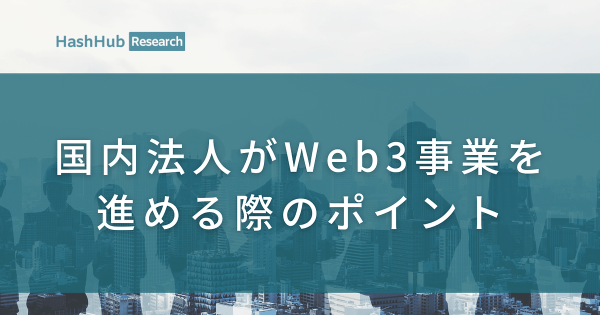 国内法人がWeb3事業を進める際のポイント